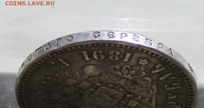Рубль 1891 год.Короткий. - IMG_3285.JPG