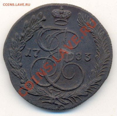 5 Копеек 1783 года КМ   Предпродажная оценка. - 5 коп 1783г КМ