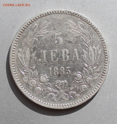 5 лева 1885 год.Короткий - IMG_3262.JPG