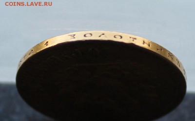 10 рублей 1899 год.Короткий - IMG_3321.JPG