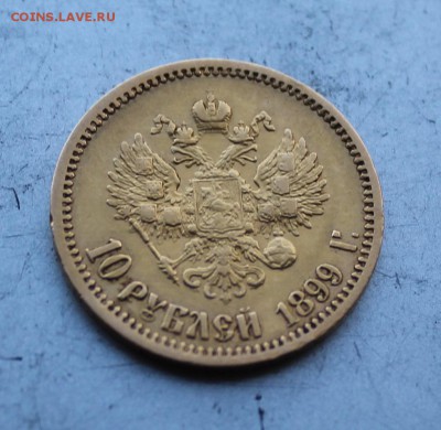 10 рублей 1899 год.Короткий - IMG_3316.JPG