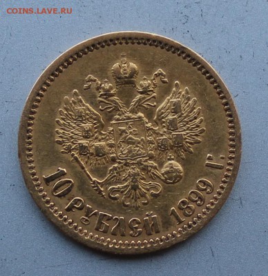 10 рублей 1899 год.Короткий - IMG_3310.JPG