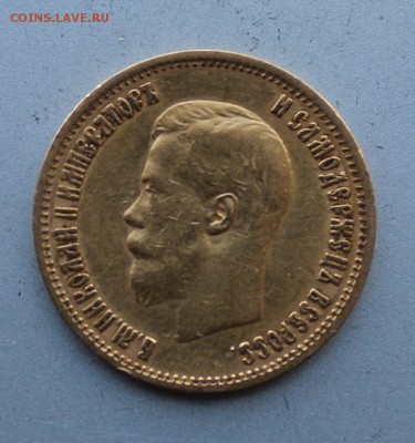 10 рублей 1899 год.Короткий - IMG_3305.JPG