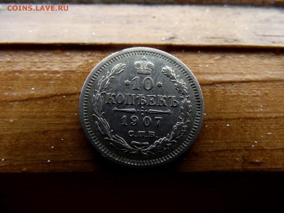 10 копеек 1907 э б до 8.10.16 - DSCF6328.JPG