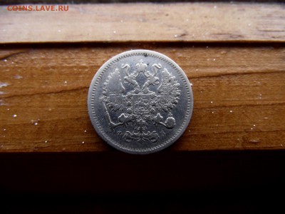 10 копеек 1901 ф з до 8.10.16 - DSCF6331.JPG