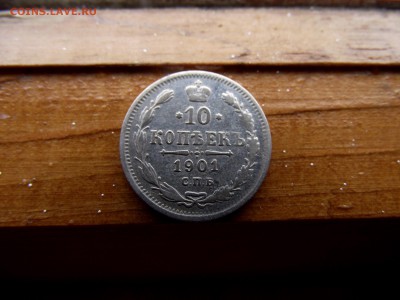 10 копеек 1901 ф з до 8.10.16 - DSCF6330.JPG