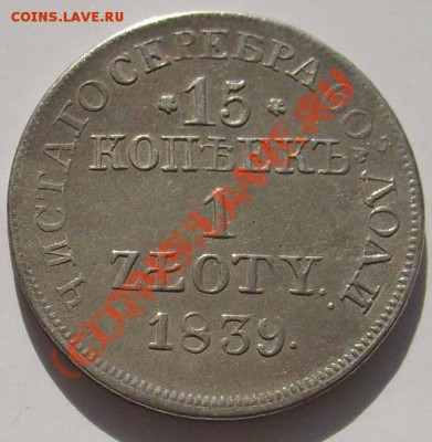 15 коп-1 злотый 1839 до 18 декабря 21-00 мск - S6302590.JPG