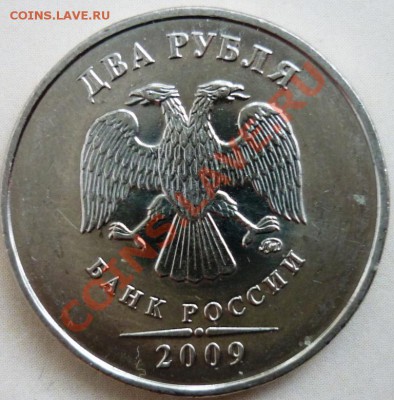 2 рубля 2009г ммд сталь 2.34В до 16.12.10г. 22-00 (мск) - 2.JPG