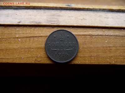 2 копейки 1915г до 8.10.16 - DSCF6215.JPG