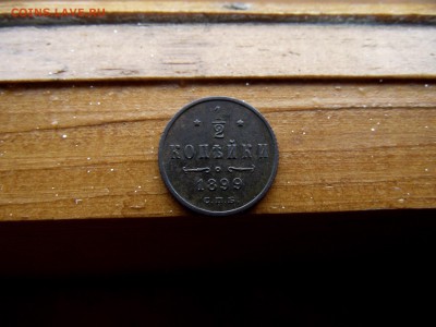 2 копейки 1899г до 8.10.16 - DSCF6217.JPG