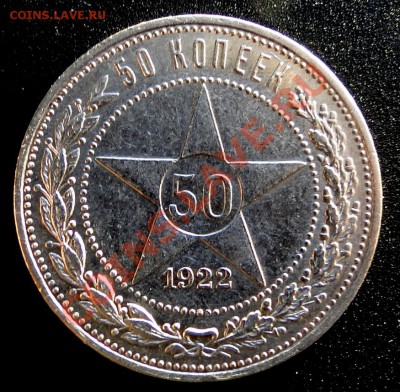 50 Копеек ---1922пл--- Неплохой! до 15.12. в 22.00 мск - DSC05568.JPG