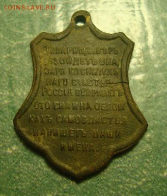 Жетон Свободная Россия 1917 до 7.10. в 22.10 мск.вр. - DSC03323.JPG