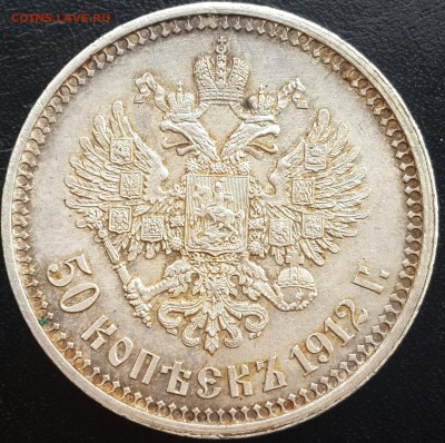 50 копеек 1912. Э.Б. - 20161004_142008-1