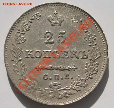 25 коп 1827 нг до 18 декабря 21-00 мск - S6302579.JPG