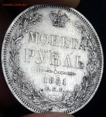 1 рубль 1851. Оценка. - 20161004_142130-1