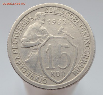 15 копеек 1932 XF до 7.10.16 22:00 по МсК - DSC_2226.JPG