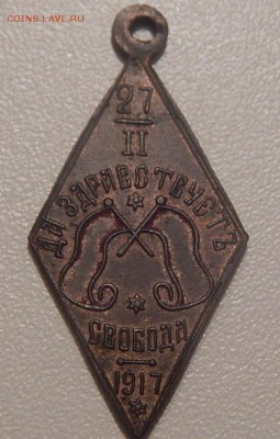 Знак доздраствует свобода 1917г.до 5.10.16г.22.00 - DSCN3959.JPG