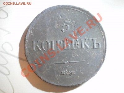 5 копеек 1835г - PC110002.JPG