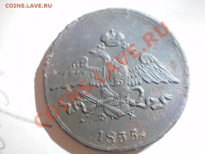 5 копеек 1835г - PC110003.JPG