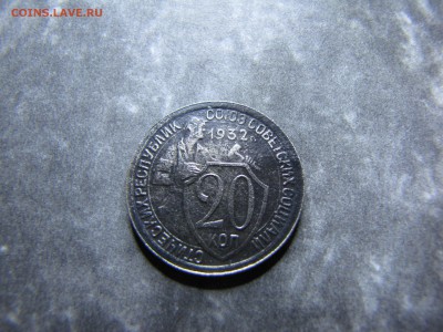 20 копеек 1932 года магнитная - IMG_0003-min.JPG