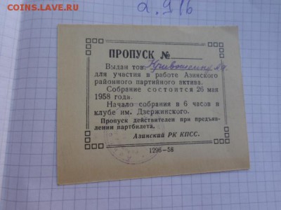 Пропуск на партактив 1958 г  до 10.10  в 22-00 мск - DSC04114.JPG