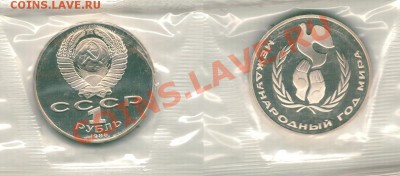 1 р Год мира, пруф, новодел - до 21-00мск 15.12 - 1r-godM