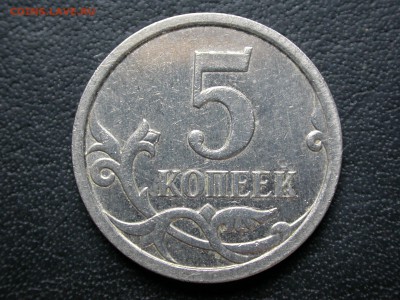 5 копеек 2007 м 5.11В (А.С.) очень редкие, до 9 октября - DSCN7410.JPG