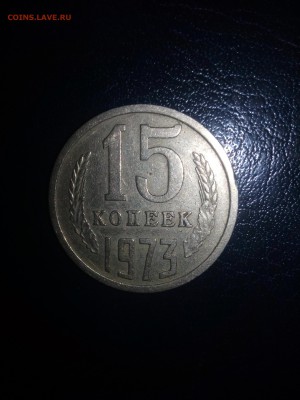 15 копеек 1973 г. - IMG_20160929_153820