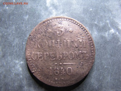 3 копейки 1840 ем - IMG_0023-min.JPG