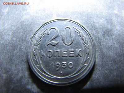 20 копеек 1930 года - IMG_0025-min.JPG