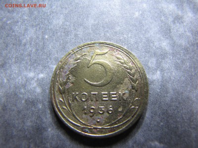 5 копеек 1936 - IMG_0029-min.JPG