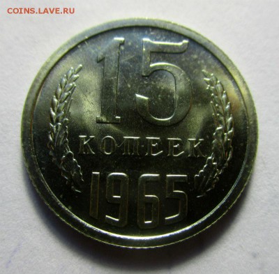 15 копеек 1965 года  06-10-2016 в 22-00 мск - IMG_3193.JPG