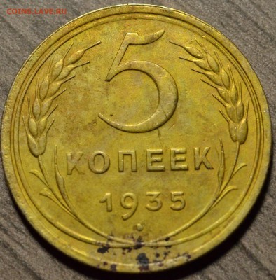 5 копеек 1935 старый, до 10.10.2016 в 22-00 Мск - DSC_5770.JPG