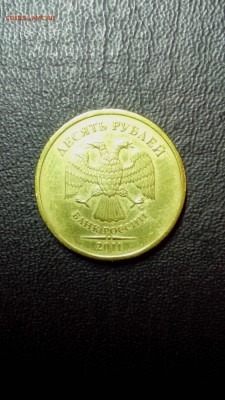 10 рублей 2011 года ммд ( раскол ) - IMG_20161004_192834