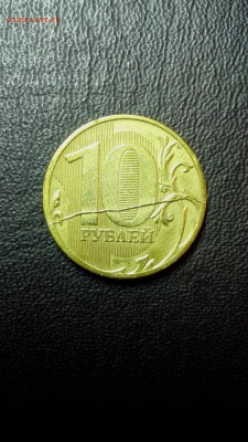 10 рублей 2011 года ммд ( раскол ) - IMG_20161004_192821