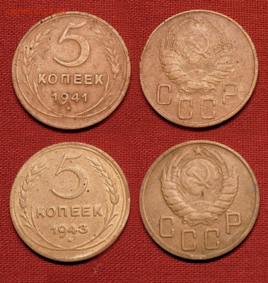 5 копеек 1941, 1943 годов до 10.10.16 - 21:00 - 5-41-43