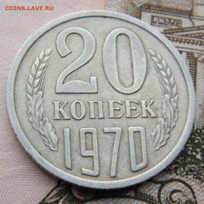 20 копеек 1970 год  с 200 рублей до 07-10-16 в 22-00 по мск - 20-70