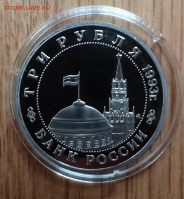 3 рубля Россия 1993 Освоб Киева ПРУФ до 05.10.2016 22-00 - DSC01565.JPG