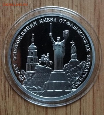 3 рубля Россия 1993 Освоб Киева ПРУФ до 05.10.2016 22-00 - DSC01561.JPG