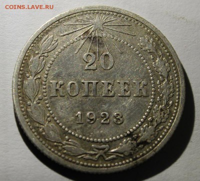 20 копеек 1923г - IMG_1186.JPG