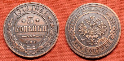 3 копейки 1913 до 10.10.16 - 21:00 - 3-13