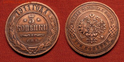 3 копейки 1911 до 10 октября 2016- 21:00 - 3-11