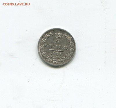 5 копеек 1838 спб - img224
