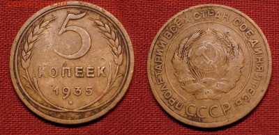 5 копеек 1935 ст до 10 октября - 21:00 - 5-35