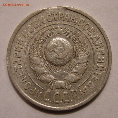 15 копеек 1925 брак - на опознание - DSCN8058