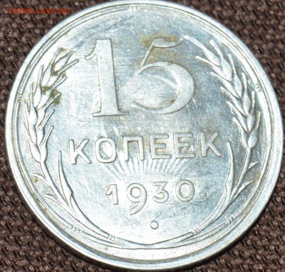 15 копеек 1930 лучи солнца с обеих сторон - DSC_2063.JPG