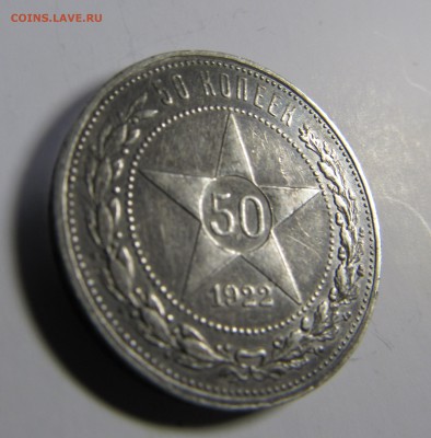 50 копеек 1922 ПЛ - IMG_2166