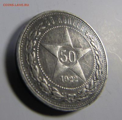 50 копеек 1922 ПЛ - IMG_2165