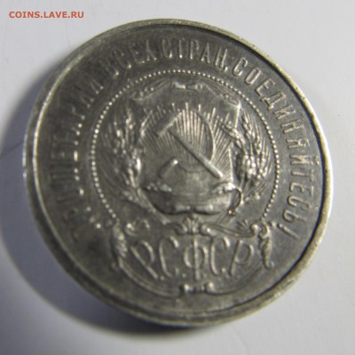 50 копеек 1922 ПЛ - IMG_2159