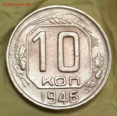 10 копеек 1946. Ф.92. Хорошая. С 200. До 7.10.2016 в 22.00 - 20161004_191807-1